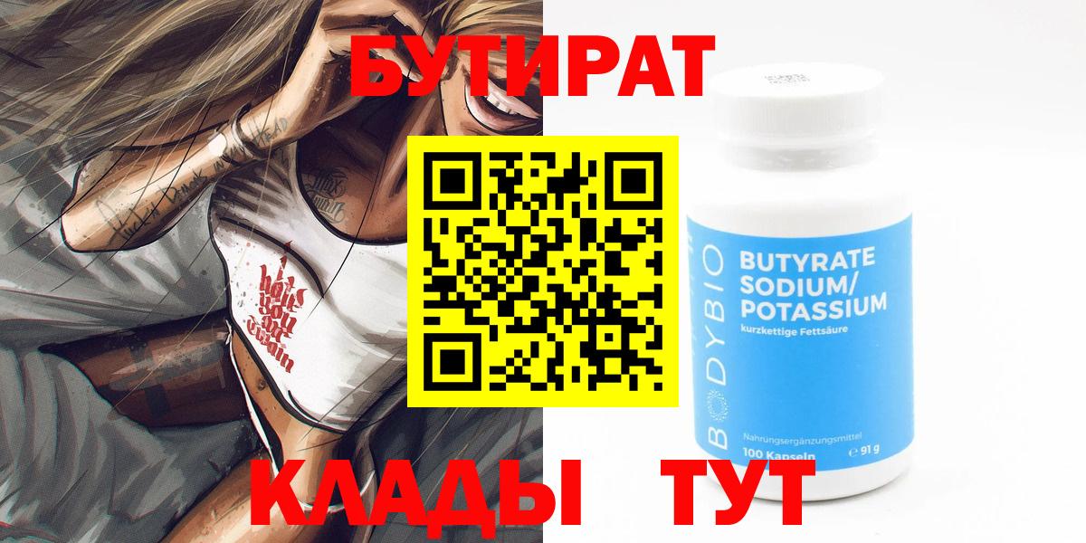БУТИРАТ 99%  Вход с VPN  Волжский 